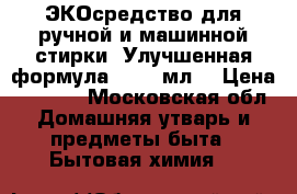 Greenpin ЭКОсредство для ручной и машинной стирки. Улучшенная формула, 2000 мл	  › Цена ­ 1 350 - Московская обл. Домашняя утварь и предметы быта » Бытовая химия   